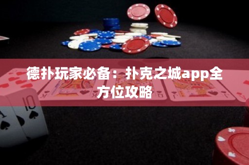 德扑玩家必备：扑克之城app全方位攻略