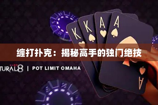 缠打扑克：揭秘高手的独门绝技