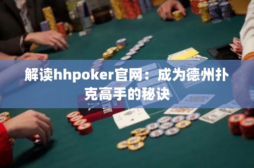 解读hhpoker官网：成为德州扑克高手的秘诀