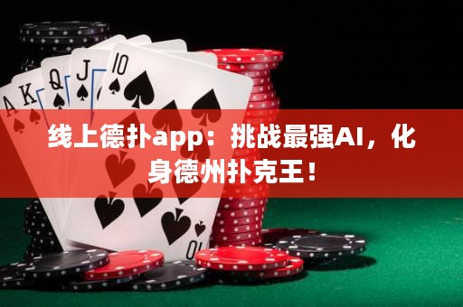 线上德扑app：挑战最强AI，化身德州扑克王！