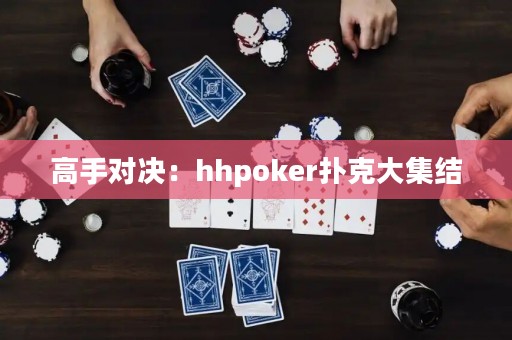 高手对决：hhpoker扑克大集结