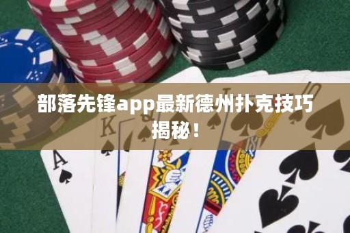 部落先锋app最新德州扑克技巧揭秘！