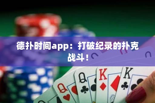 德扑时间app：打破纪录的扑克战斗！