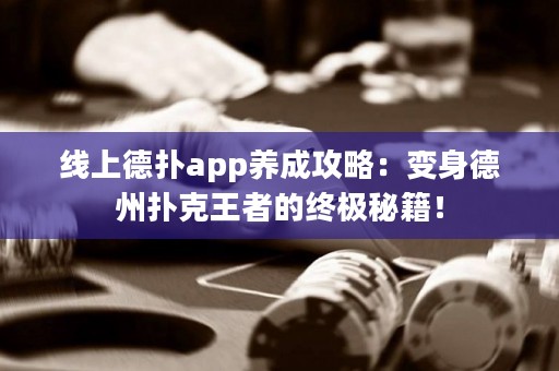 线上德扑app养成攻略：变身德州扑克王者的终极秘籍！
