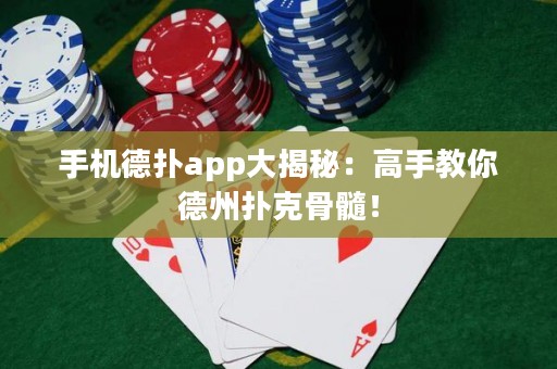 ﻿手机德扑app大揭秘：高手教你德州扑克骨髓！