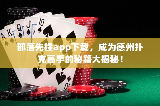 部落先锋app下载，成为德州扑克高手的秘籍大揭秘！